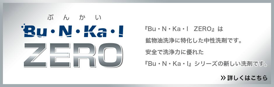 □ヤナギ研究所 鉱物油用中性洗剤 Bu・N・Ka・I ZERO 18L缶 ZEROK